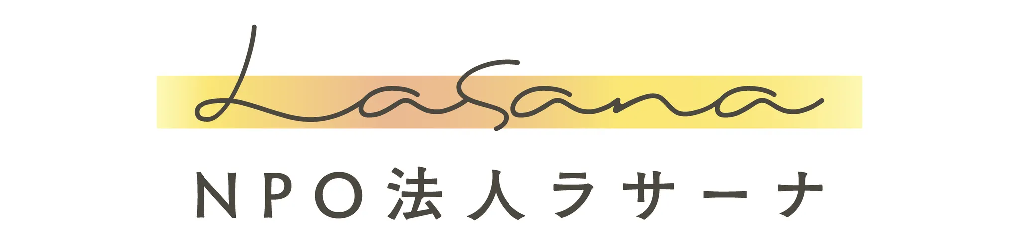 NPO法人ラサーナ