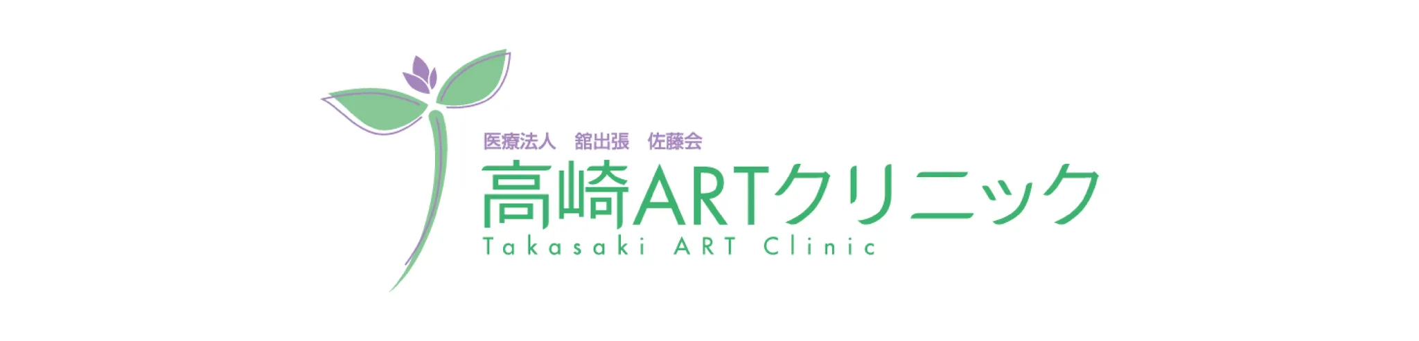 高崎ARTクリニック