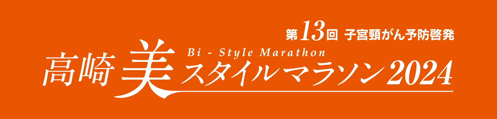 高崎美スタイルマラソン