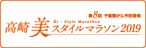 高崎美スタイルマラソン2017