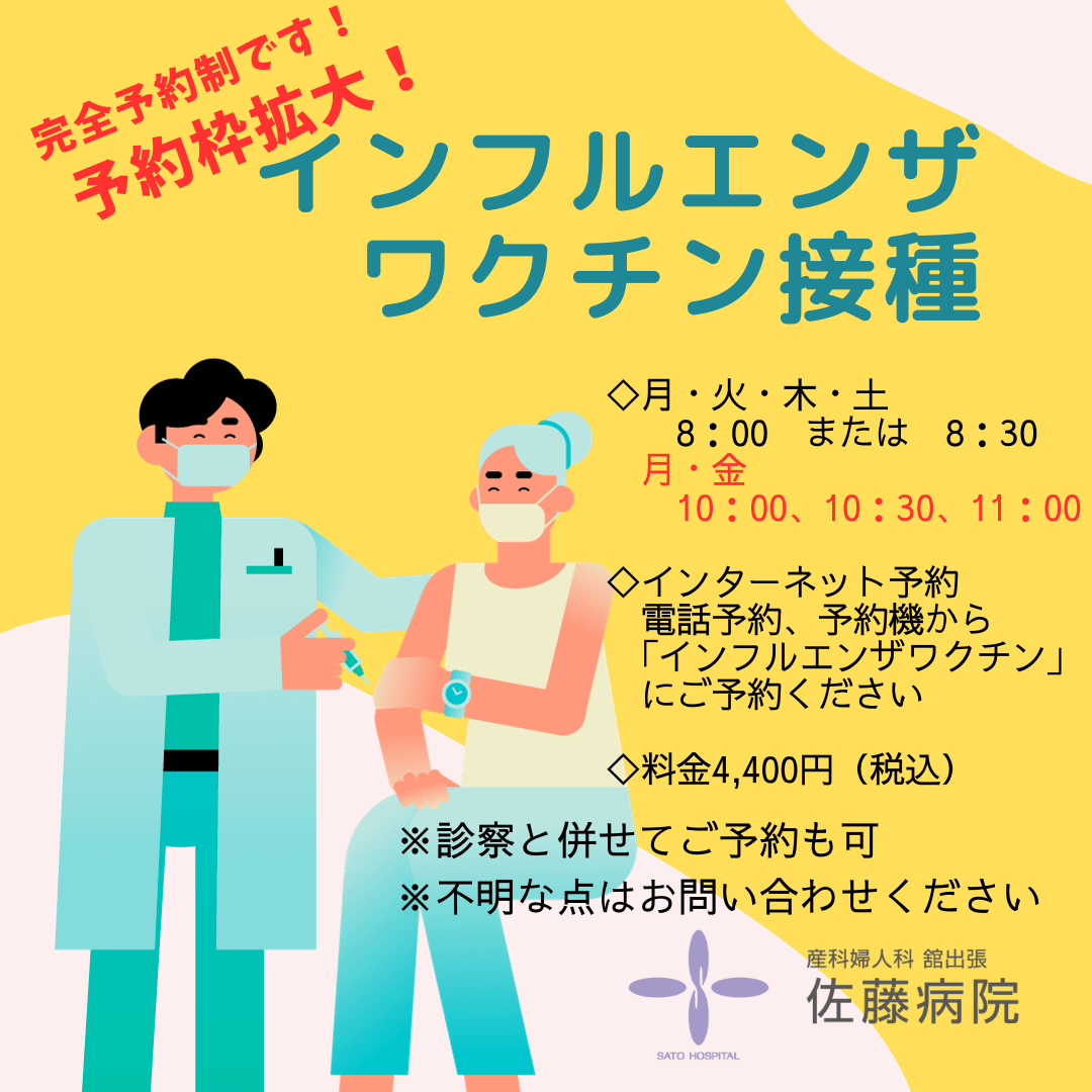 インフルエンザワクチン 予約枠拡大