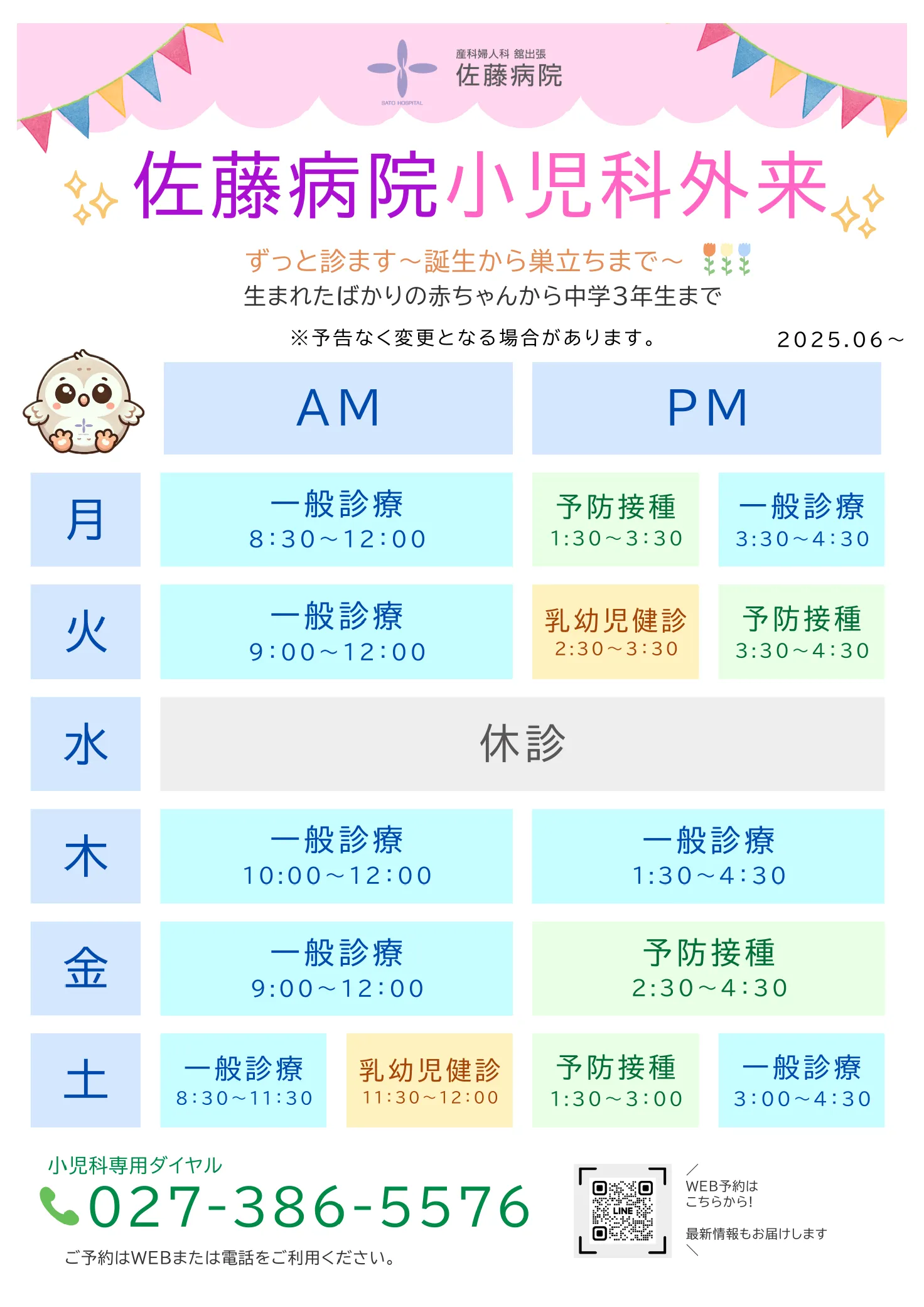 小児科外来のお知らせ