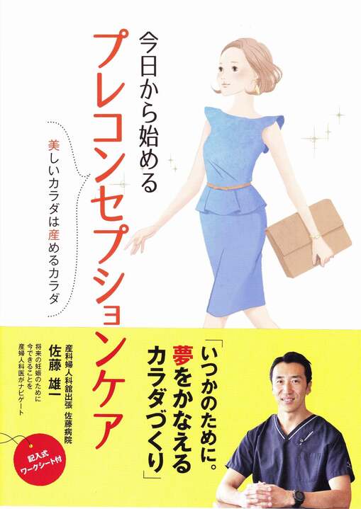 「今日から始めるプレコンセプションケア」